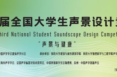 “第三届全国大学生声景设计竞赛”第二轮通知