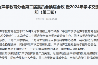 中国声学学会声学教育分会第二届委员会换届会议 暨2024年学术交流会会议通知（第二轮）