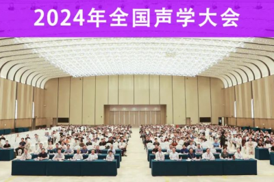 2024年全国声学大会在南京顺利召开