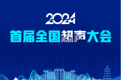 2024首届全国超声大会丨大会特邀报告精彩来袭！