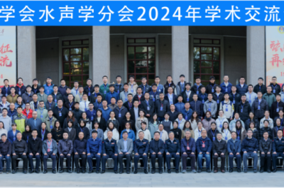 中国声学学会水声学分会2024年学术交流会在湖北武汉召开