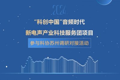 “科创中国”音频时代新电声产业科技服务团参与中国科协苏州调研对接活动