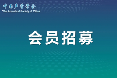 中国声学学会关于招募会员的通知